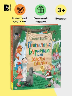 Толстой А. Приключения Буратино или Золотой ключик Сказка 3+