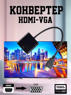 Конвертер видеосигнала HDMI-VGA