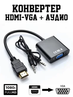 Конвертер, преобразователь HDMI to VGA + аудио 3,5 jack