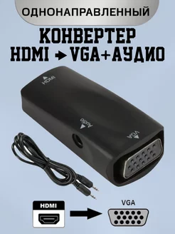 Конвертер HDMI-VGA + 3,5 jack aux