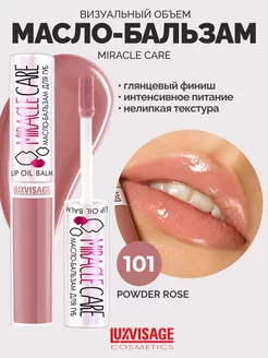 Масло бальзам для губ MIRACLE CARE