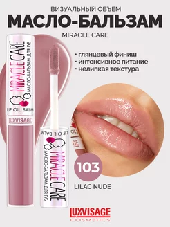 Масло бальзам для губ MIRACLE CARE