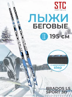 Лыжи беговые Brados LS Sport 3D Step 195 см