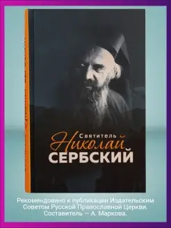 Святитель Николай Сербский Книга жизнеописание