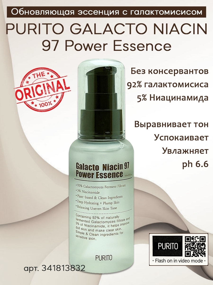 Обновление essence. Purito galacto Niacin 97 Power Essence. Пурито сыворотка с галтомистсом и ниацинамидом отзывы.