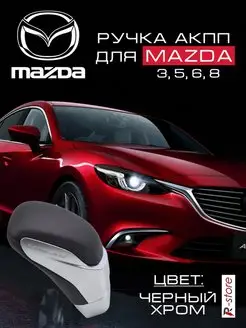 Ручка АКПП Mazda 3, 5, 6, 8, MX-5, CX-5 CX-7 CX-9