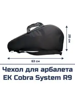 Чехол для арбалета Ek Cobra System R9