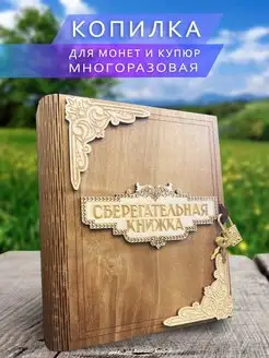 Копилка "Сберегательная книжка" из дерева