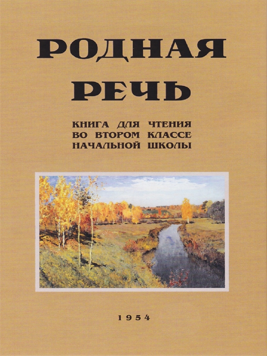 Родня речь. Учебник родная речь. Родная речь книга 2. Учебник по родной речи. Родная речь 1 книга.