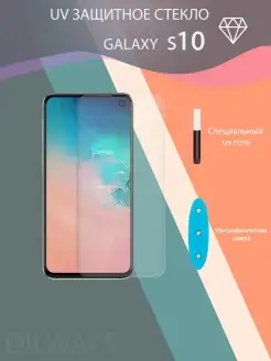 Защитное стекло для Samsung Galaxy S10