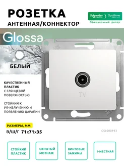 Розетка TV Glossa, Белая 3 шт