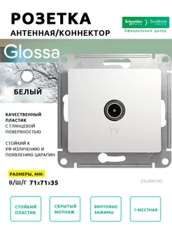 Розетка TV, Glossa, Белая 8 шт