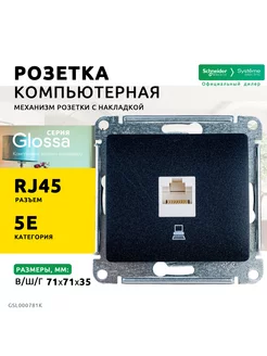 Розетка компьютерная RJ45 кат.5E Glossa, Антрацит 3 шт