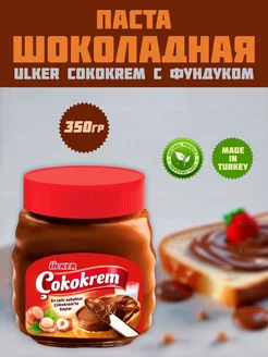 Шоколадная паста с фундуком "Cokokrem", 350гр