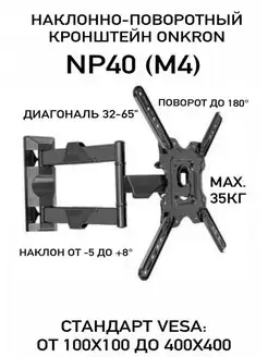 Кронштейн ТВ NP40(M4)-диаг. 32-65