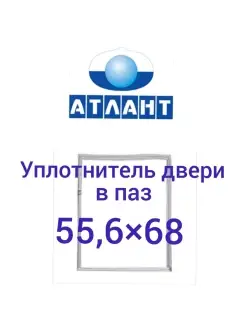 Уплотнитель холодильника Атлант 55,6х68