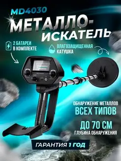 Металлоискатель MD 4030