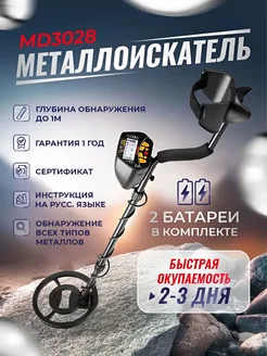 Металлоискатель MD3028, детектор грунтовый для поиска