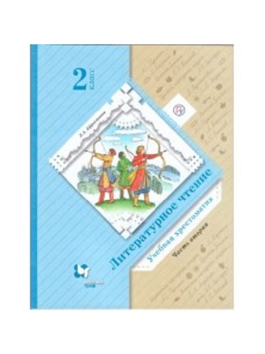 Ефросинина оморокова литературное чтение 2 класс