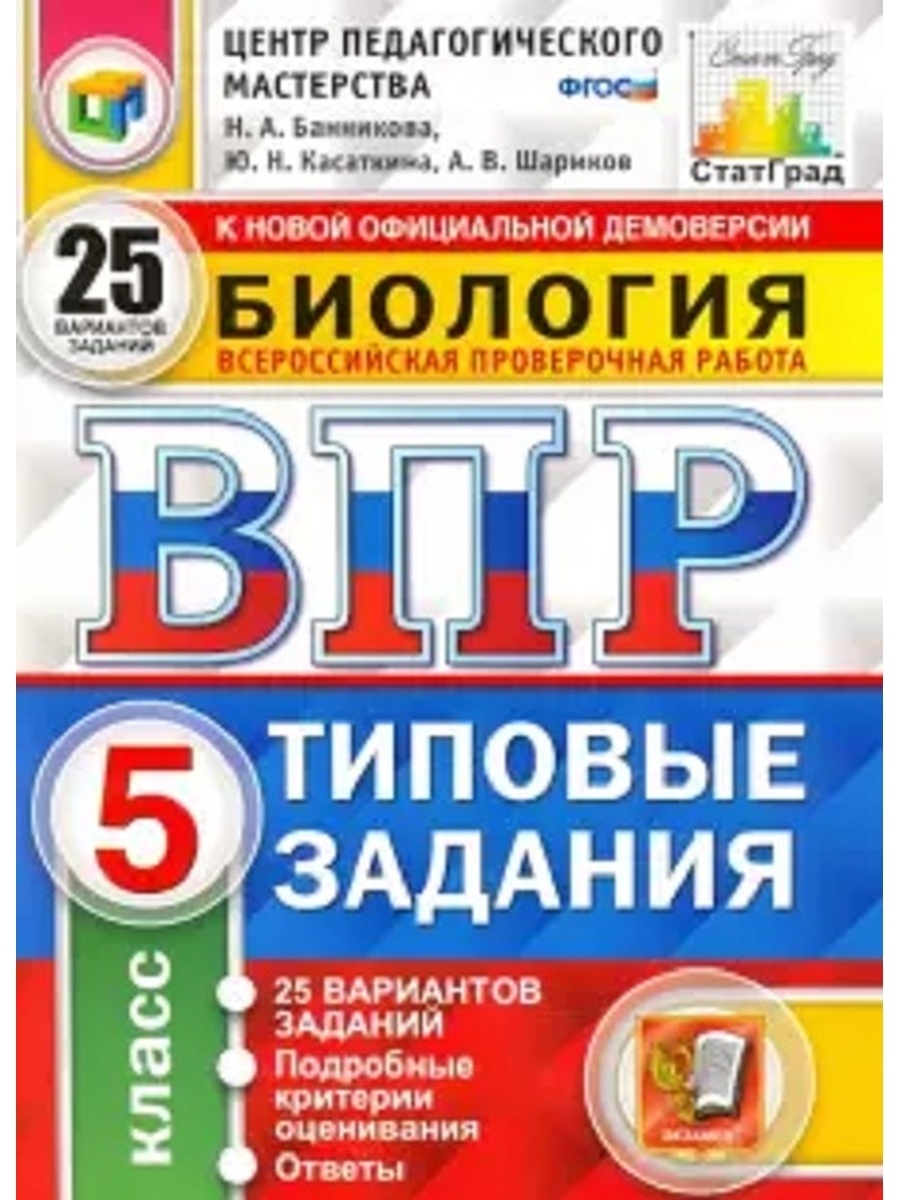 Впр типовые задания 25 вариантов. ВПР по биологии 5 класс 25 вариантов.