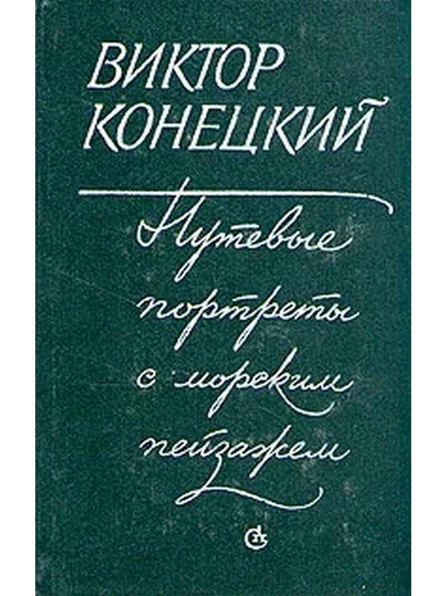 Виктор Конецкий книги