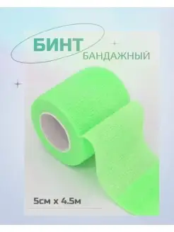 Бинт эластичный 1шт 5см 4,5м бандажный