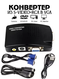 Конвертер-преобразователь видео S-Video+RCA-VGA. rca в vga