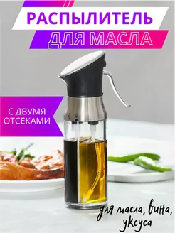 Бутылка распылитель для масла