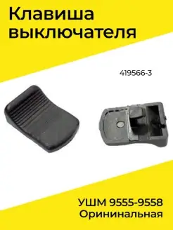 Клавиша выключателя УШМ 9555-9558 оригинальная (419566-3)