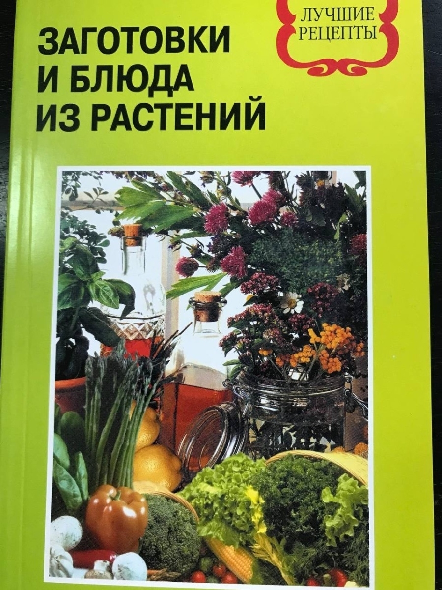 Цветы в кулинарии книга