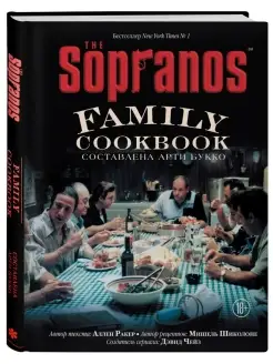 The Sopranos Family Cookbook. Кулинарная книга клана Сопрано