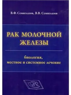 Рак молочной железы. Биология, местное и