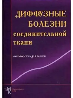 Диффузные болезни соединительной ткани