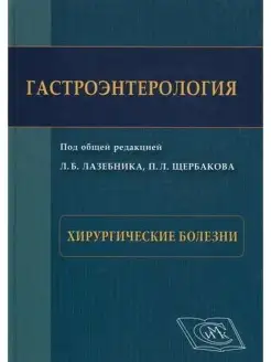 Гастроэнтерология. Хирургические болезни