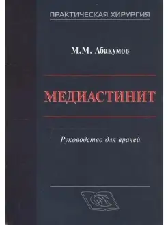 Медиастинит. Руководство для врачей