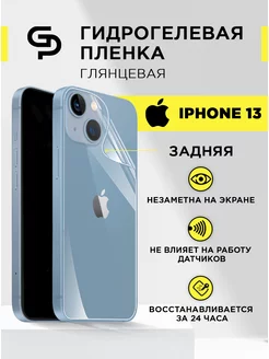 Защитная пленка для Iphone 13 задняя