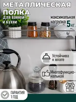 Полка для ванной и кухни прямая настенная металлическая