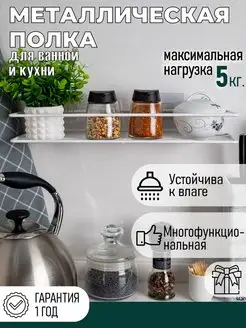 Полка для ванной и кухни прямая настенная металлическая