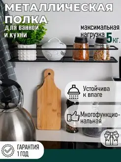 Полка для ванной и кухни прямая настенная металлическая