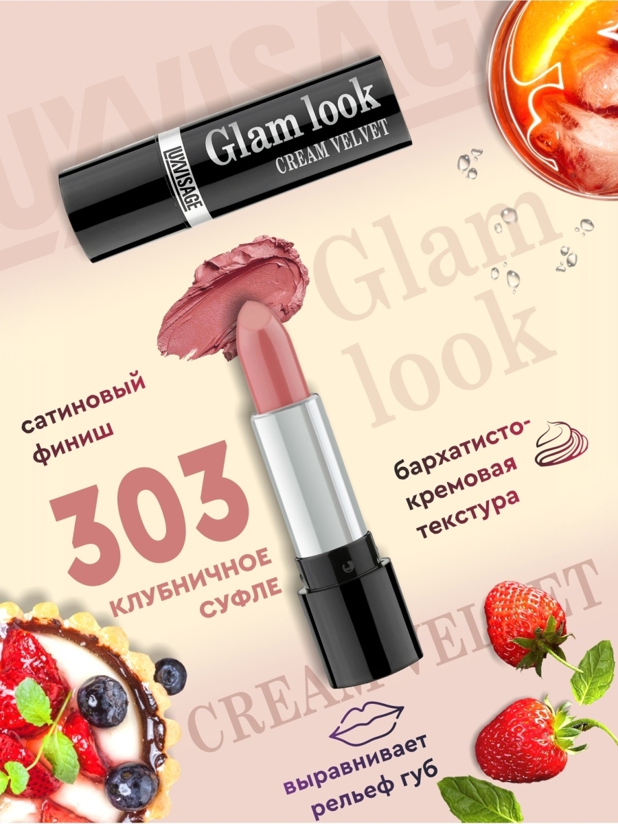 Glam look cream velvet отзывы