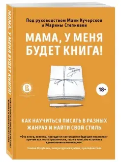 Мама, у меня будет книга! Как научиться писать