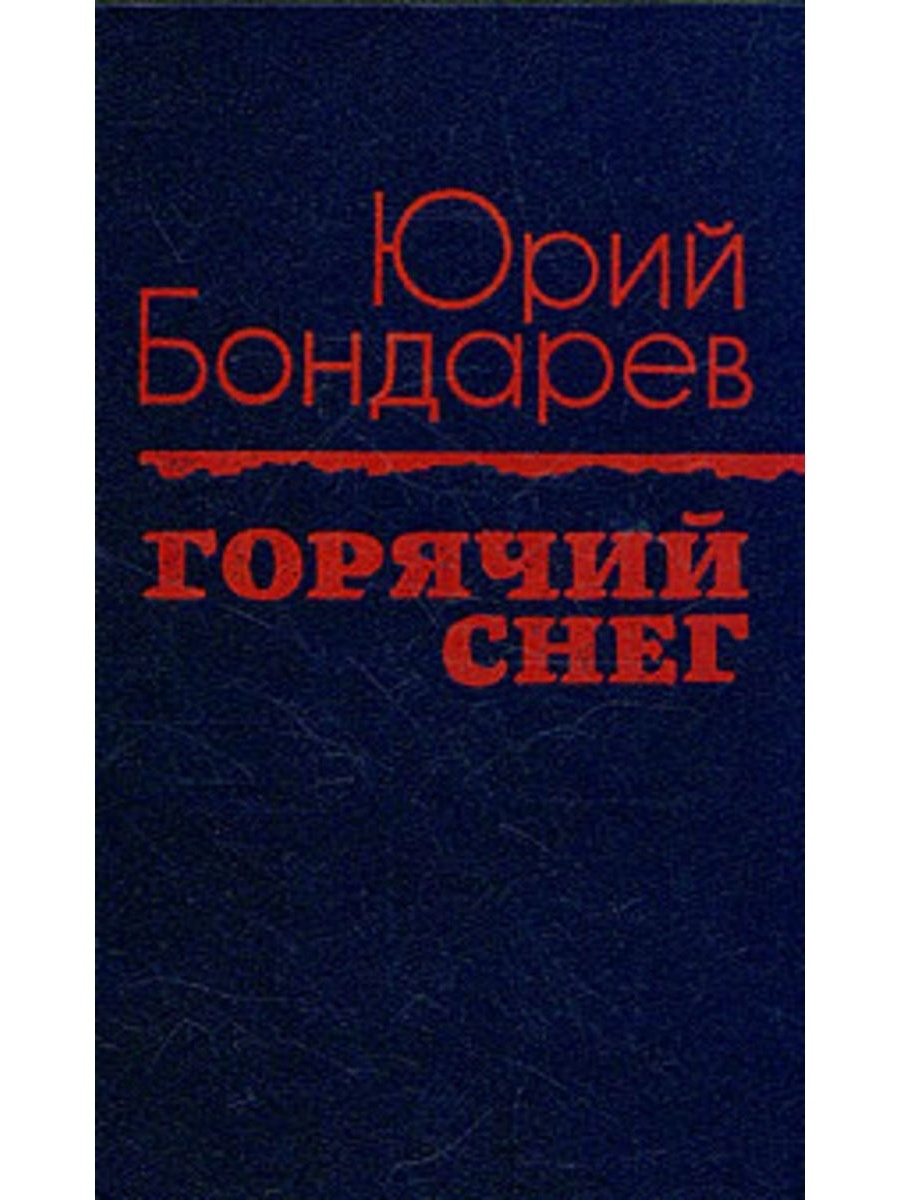 Фото книги горячий снег