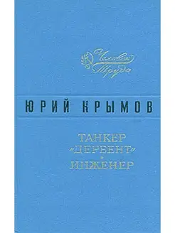 Танкер "Дербент". Инженер