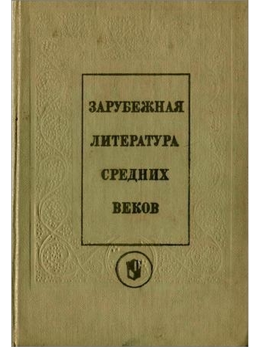 Зарубежная литература. Зарубежная литература средних веков Пуришев. Пуришев хрестоматия по литературе средних веков. Хрестоматия литература средних веков. Зарубежная литература средних веков и Возрождения.