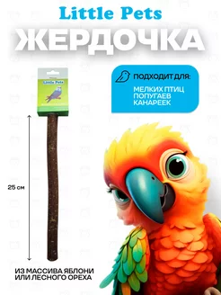 Жердочка для птиц 25 см