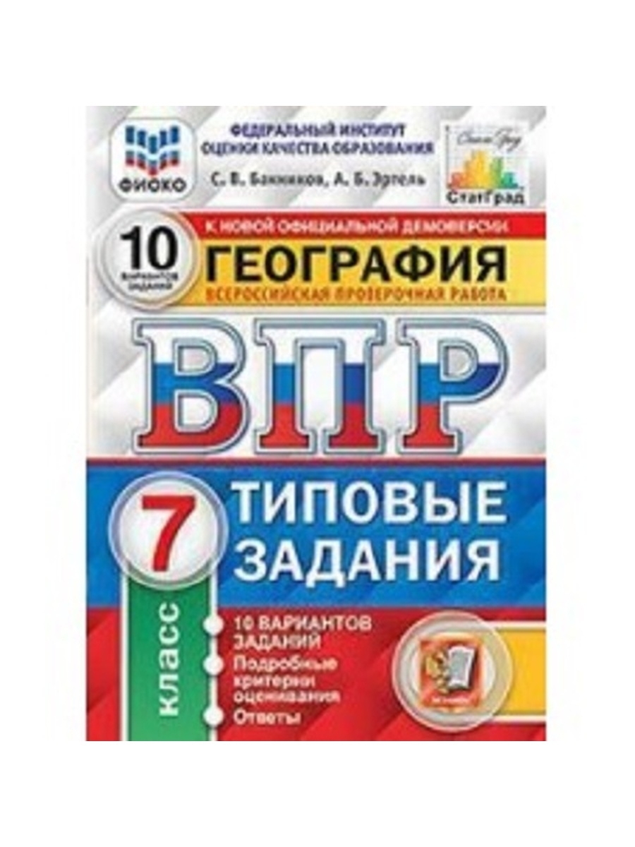 Впр типовые задания. География проверочные работы. ВПР география 7 класс вариант 2. ВПР география 8 класс Ермаковский район.