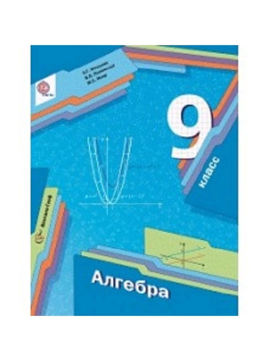 Алгебра девятый класс. Алгебра 9 класс Мерзляк. Алгебра 9 класс Мерзляк учебник. Книжка по алгебре 9 класс Мерзляк. Учебник математики 9 класс Мерзляк.