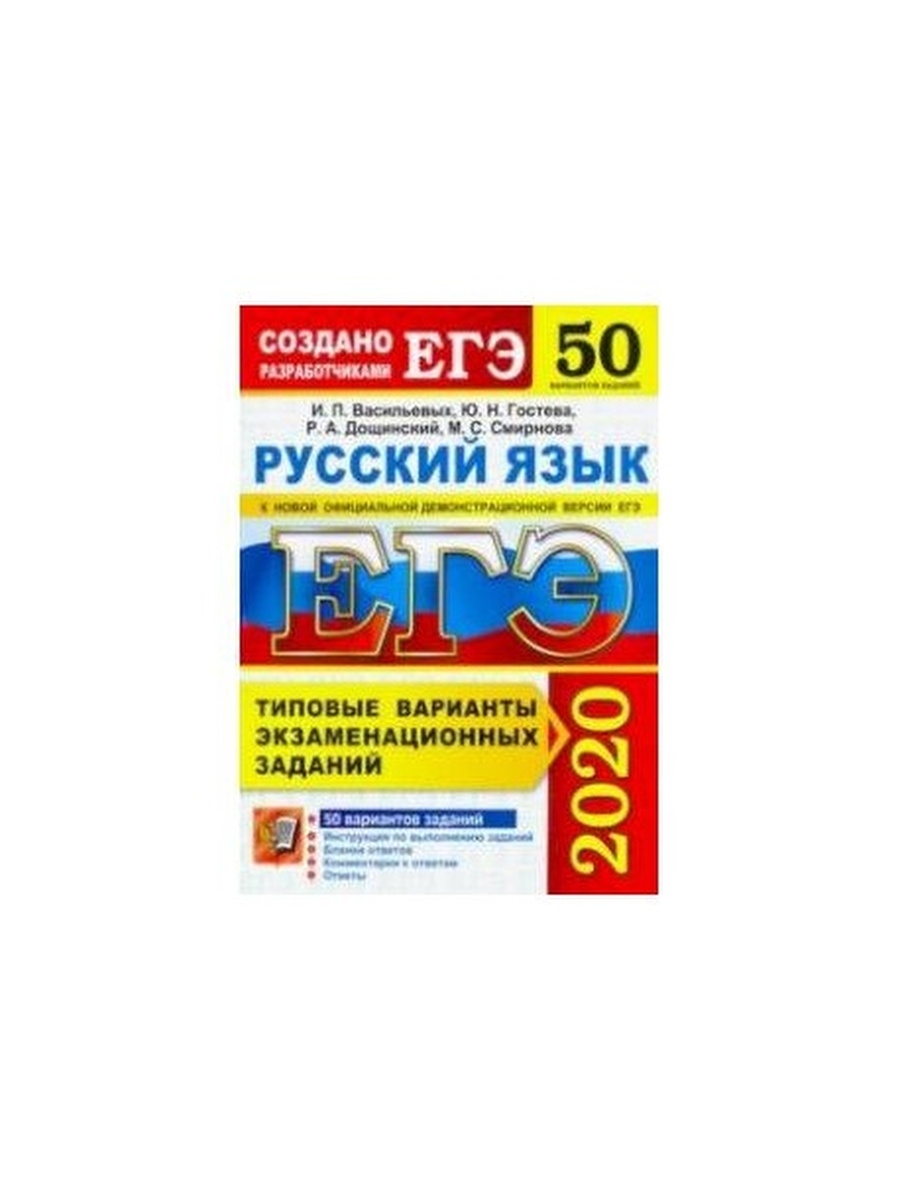 Сборник егэ по русскому 2023. Васильевых и.п., Гостева ю.н. 