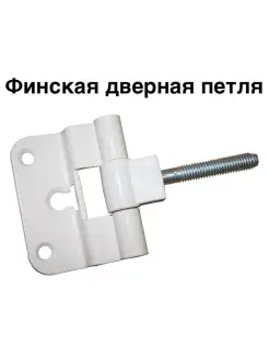 Петля для финских дверей