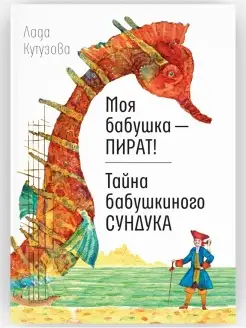 Моя бабушка - пират! Тайна бабушкиного сундука